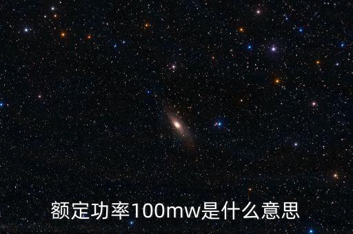 裝機(jī)容量100mw是什么意思，發(fā)電機(jī)裝機(jī)容量mw是什么意思