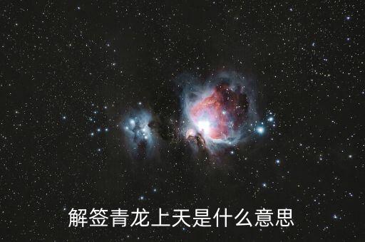 青龍簽代表什么，解簽青龍上天是什么意思