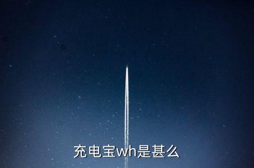 充電寶100wh什么意思，100Wh和100wah的充電寶有什么區(qū)別