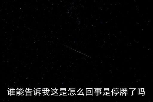 湖北金環(huán)為什么停牌，002399今天為什么停牌