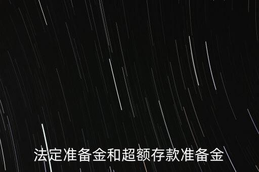 什么是超額存款準(zhǔn)備金，什么叫超額準(zhǔn)備金