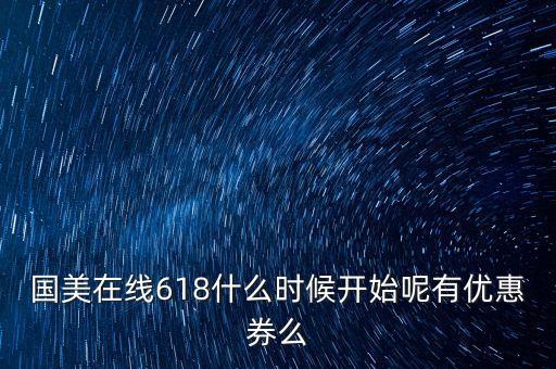 國美在線什么時(shí)候上線，國美在線超市節(jié)什么時(shí)候開始呀現(xiàn)在還可以購買么