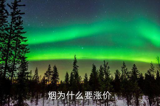 為什么煙會漲價，為什么煙要漲價