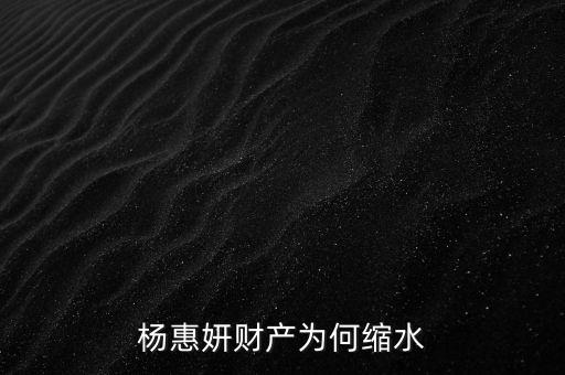 楊惠妍財產(chǎn)為何縮水