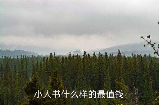 小人書什么樣的最值錢