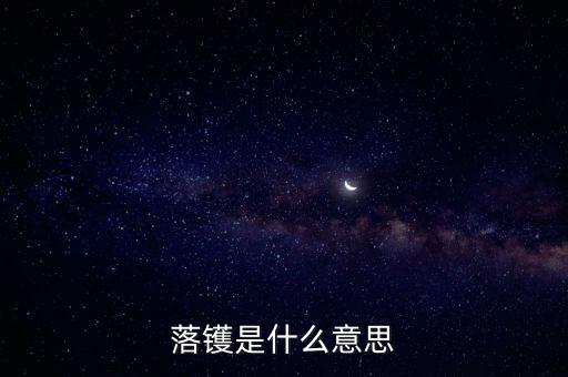 落槌是什么意思，落貨是什么意思