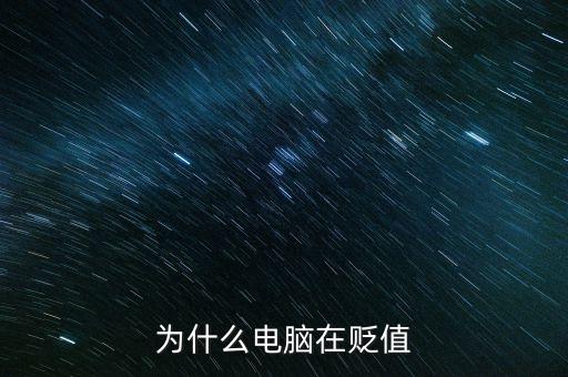 為什么電腦在貶值