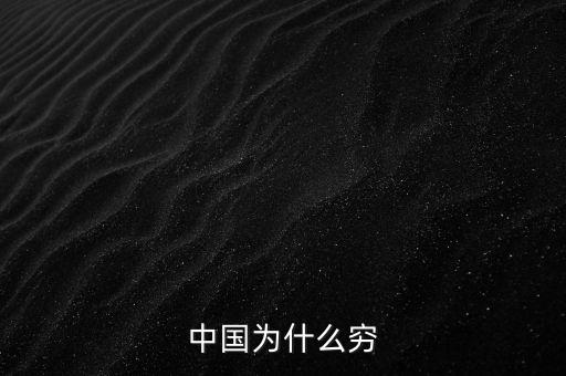 為什么中國窮，中國為什么窮