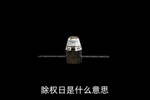 什么叫除權(quán)日，除權(quán)日是什么意思