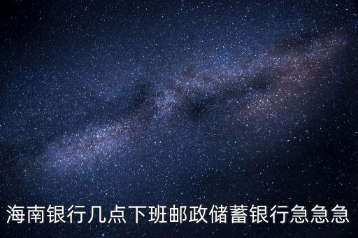 海南銀行什么時候開業(yè)，銀行試營業(yè)多長時間就可以正式開業(yè)