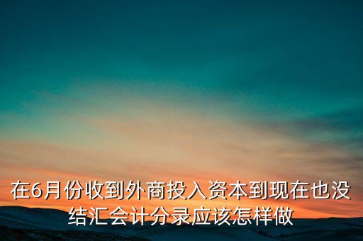 收到美元不結(jié)匯按什么匯率記賬，當(dāng)月外匯匯入美元賬戶沒有結(jié)匯期末外匯損益怎么記賬