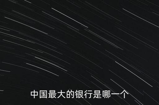 中國最大的銀行是哪一個(gè)