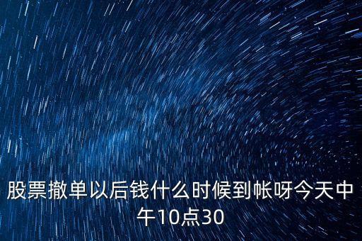 撤單了錢什么到帳戶，國債逆回購撤單后資金什么時候到賬