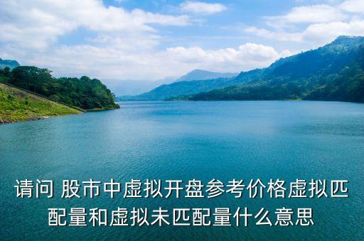 股票未匹配量有什么用，股票的無匹配形態(tài)是什么意思