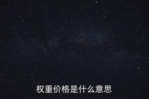 市場價值權(quán)重指數(shù)是什么，商品指數(shù)權(quán)重是什么意思