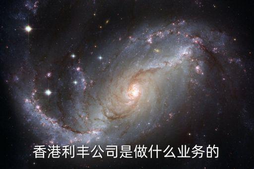 香港利豐是做什么的，香港利豐公司是做什么業(yè)務的