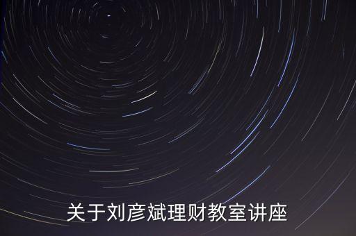 理財(cái)師劉彥斌都買什么樣的保險(xiǎn)，理財(cái)師劉彥斌家庭如何理財(cái)