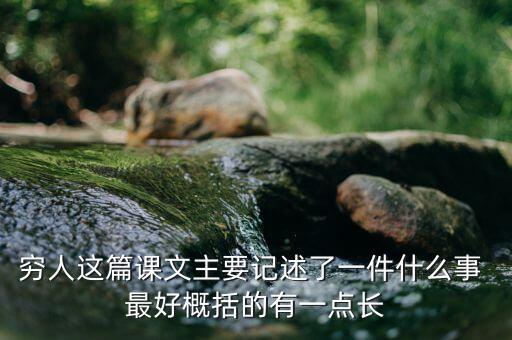 窮人與富人記述了一件什么事，窮人這篇課文主要記述了一件什么事 最好概括的有一點長
