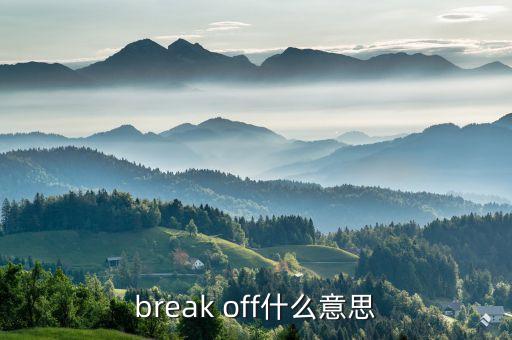 break off什么意思