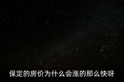保定的房價(jià)為什么會漲的那么快呀