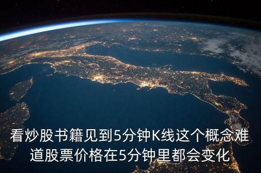 5分鐘k線影響什么，5分鐘k線是什么意思