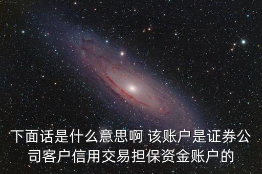 fta賬戶是什么，下面話是什么意思啊 該賬戶是證券公司客戶信用交易擔(dān)保資金賬戶的