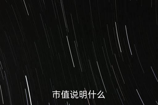 公司市值代表什么，一個(gè)公司的市值是啥意思