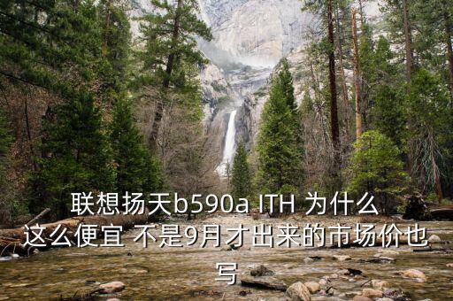 聯(lián)想市值為什么這么低，聯(lián)想是世界五百強(qiáng)吧為什么它的市值如此之低
