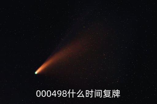 文山電力什么時(shí)候復(fù)牌，000560各位大神知道啥時(shí)候復(fù)牌
