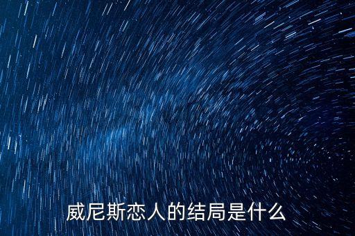 你為什么從1號(hào)店離職，威尼斯戀人的結(jié)局是什么