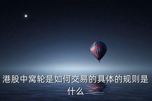 港股窩輪是什么，港股中的窩輪是什么剛看到天天向上炒股大賽中港股有分窩輪組