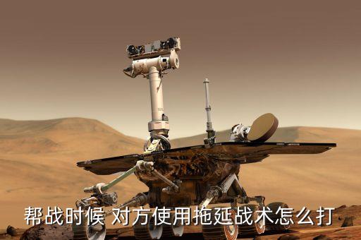 什么是拖延戰(zhàn)術(shù)，拖延戰(zhàn)術(shù)是哪國(guó)商人慣用的手段