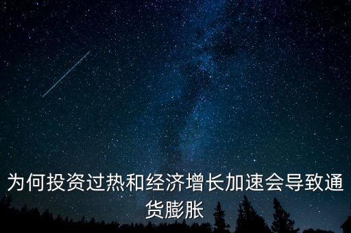 過(guò)度投資為什么通貨膨脹，為何投資過(guò)熱和經(jīng)濟(jì)增長(zhǎng)加速會(huì)導(dǎo)致通貨膨脹