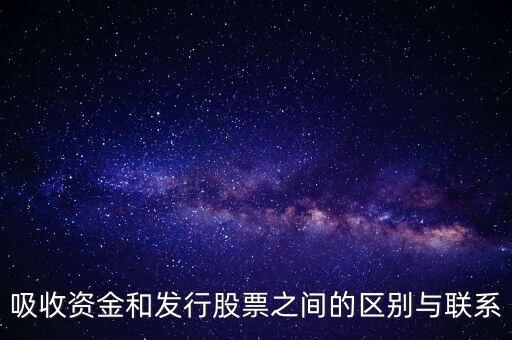 什么叫吸收資金，什么叫吸收國外資金