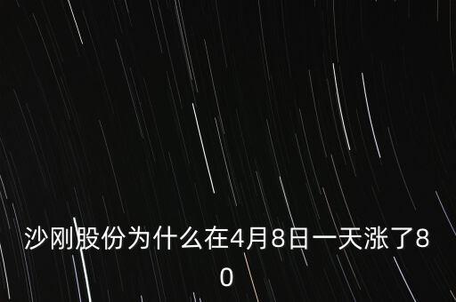 沙鋼股份為什么漲停，沙鋼股份這股會漲停嗎