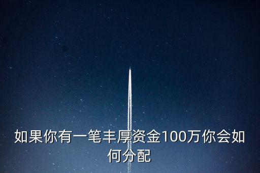 如果你有一筆豐厚資金100萬你會如何分配
