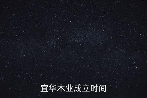 宜華木業(yè)成立時間