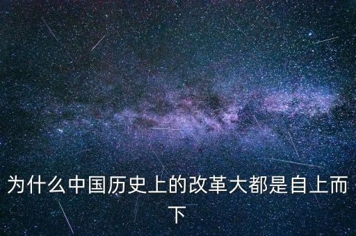 為什么自上而下的改革，說俄國1861年的改革是自上而下的改革是什么意思