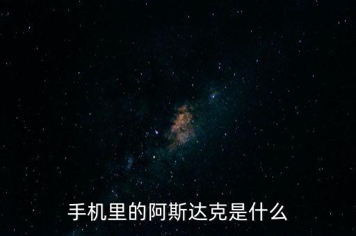 阿斯達克是什么，阿斯達克是什么