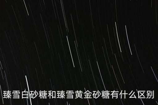 黃金砂糖屬于什么糖，有機(jī)黃金砂糖糖尿病人可以吃嗎