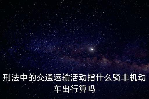 非汽車交運(yùn)指什么，在股市中什么是非汽車交運(yùn)