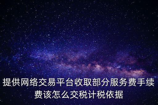 網(wǎng)上訂餐平臺(tái)交什么稅，電商平臺(tái)要交哪些稅