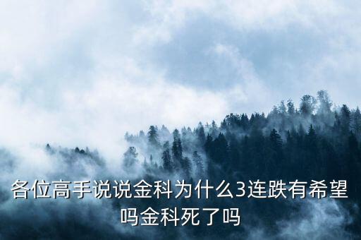 金科股份為什么暴跌，誰知道00656金科股份的后勢如何32元買的會(huì)大跌嗎