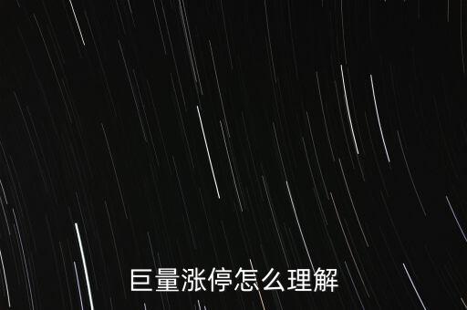 巨量封漲停什么意思，巨量賣(mài)不讓封漲停是什么意思