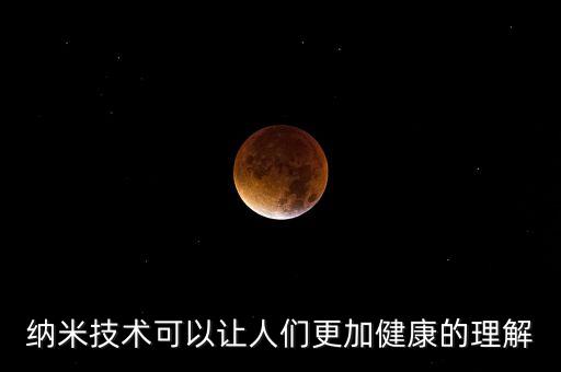 納米技術(shù)可以讓人們更加健康的理解