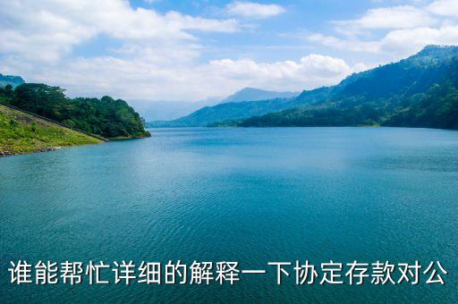協(xié)定存款是什么意思，協(xié)定存款是什么意思
