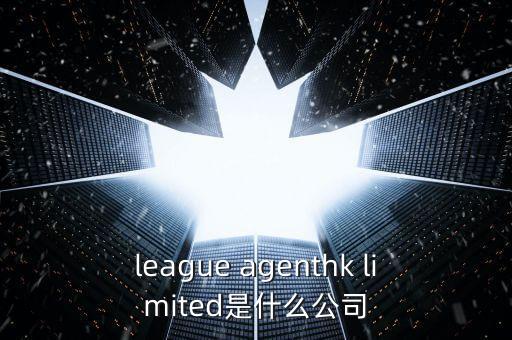 league agenthk limited是什么公司
