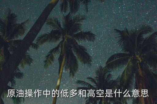 高空低多什么意思，高空底多是什么意思啊