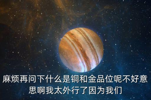 什么叫黃金品位，金礦化體的品位是如何界定的