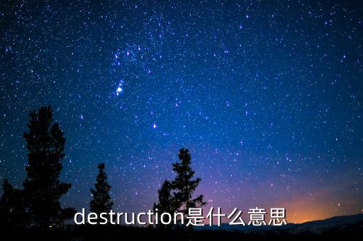 什么是創(chuàng)造性毀滅，destruction是什么意思